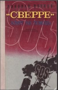 Обложка книги ««Сверре» зовёт на помощь»