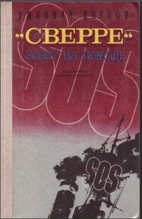 Обложка книги ««Сверре» зовёт на помощь»
