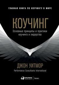 Обложка книги «Коучинг. Основные принципы и практики коучинга и лидерства»