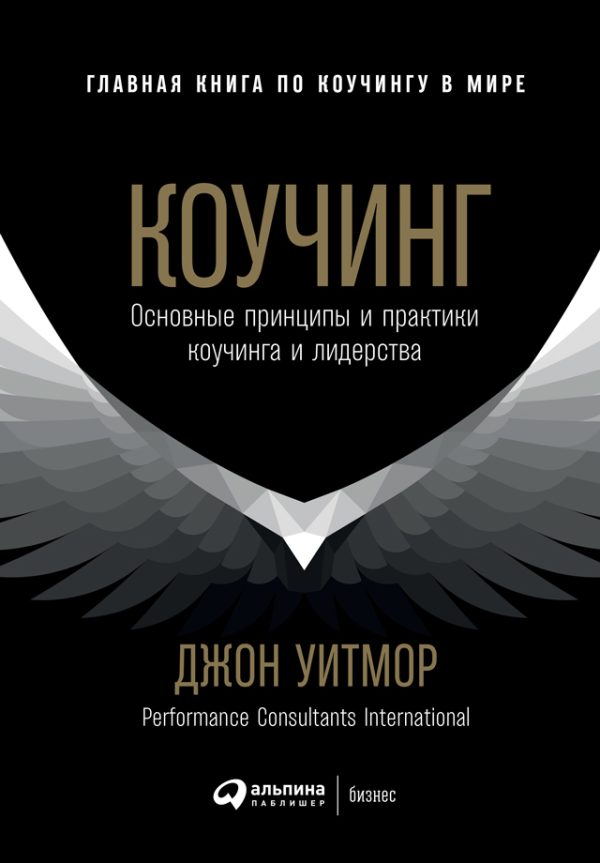 Обложка книги «Коучинг. Основные принципы и практики коучинга и лидерства»