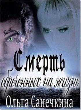 Обложка книги «Смерть обреченных на жизнь»