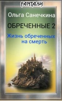 Обложка книги «Жизнь обреченных на смерть»