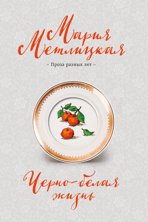 Обложка книги «Черно-белая жизнь»