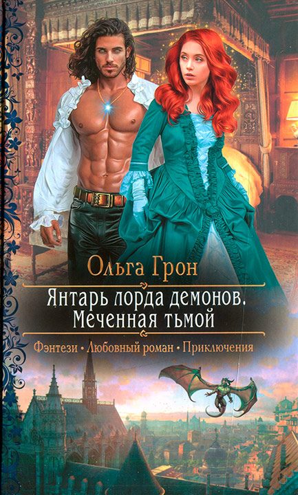 Обложка книги «Меченная тьмой»