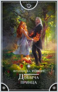 Обложка книги «Добыча принца»