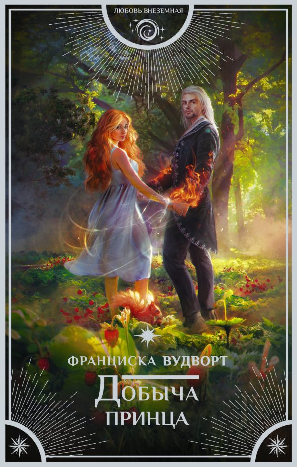 Обложка книги «Добыча принца»
