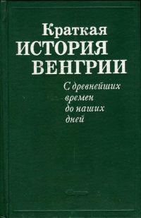 Обложка книги «Краткая история Венгрии. С древнейших времен до наших дней»