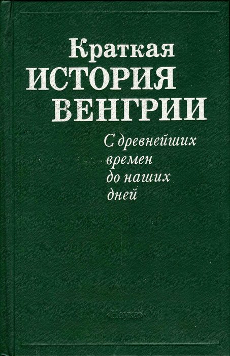 Обложка книги «Краткая история Венгрии. С древнейших времен до наших дней»