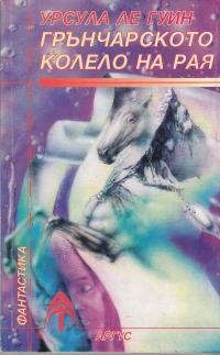 Обложка книги «Грънчарското колело на рая»