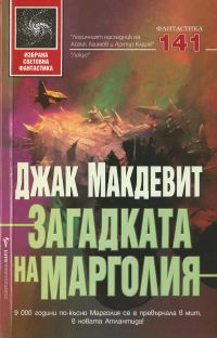 Обложка книги «Загадката на Марголия»