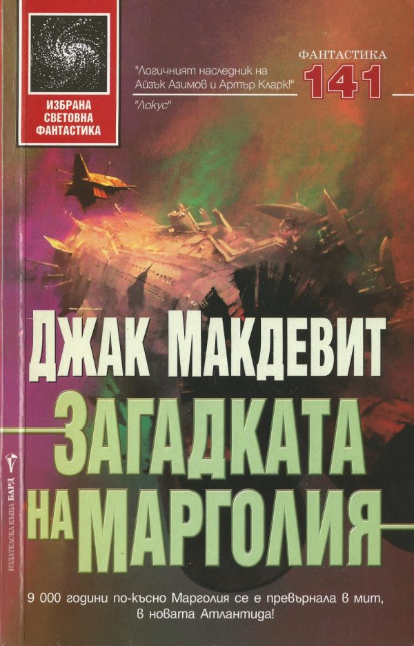 Обложка книги «Загадката на Марголия»