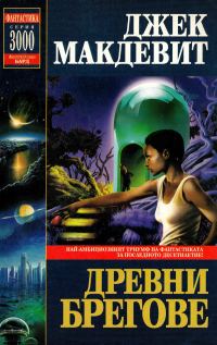 Обложка книги «Древни брегове»