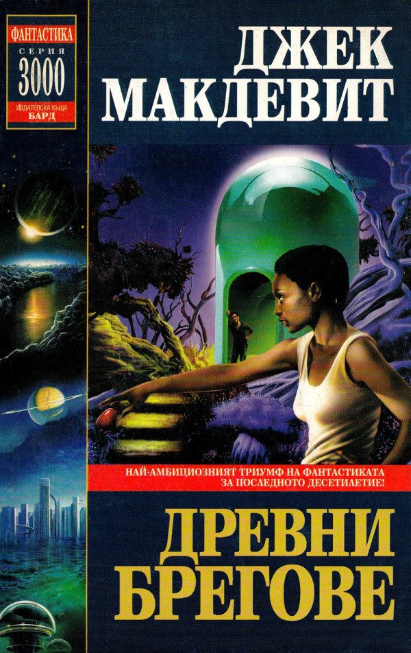 Обложка книги «Древни брегове»