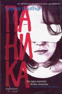 Обложка книги «Паника»