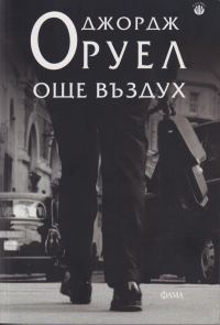 Обложка книги «Още въздух»