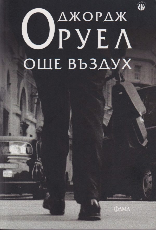 Обложка книги «Още въздух»
