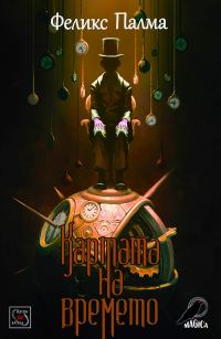 Обложка книги «Картата на времето»