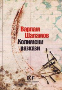Обложка книги «Колимски разкази»