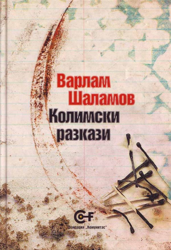 Обложка книги «Колимски разкази»