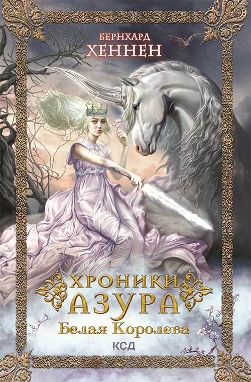 Обложка книги «Белая королева»