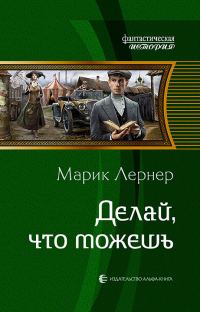Обложка книги «Делай, что можешь»