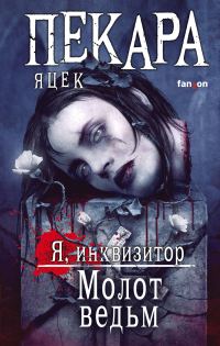 Обложка книги «Молот ведьм»