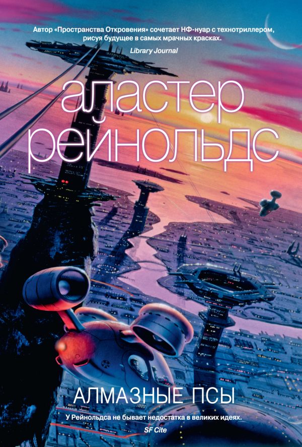 Обложка книги «Алмазные псы»