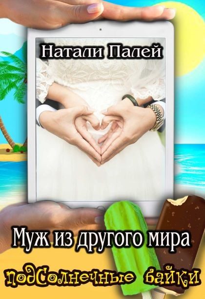Обложка книги «Муж из другого мира»