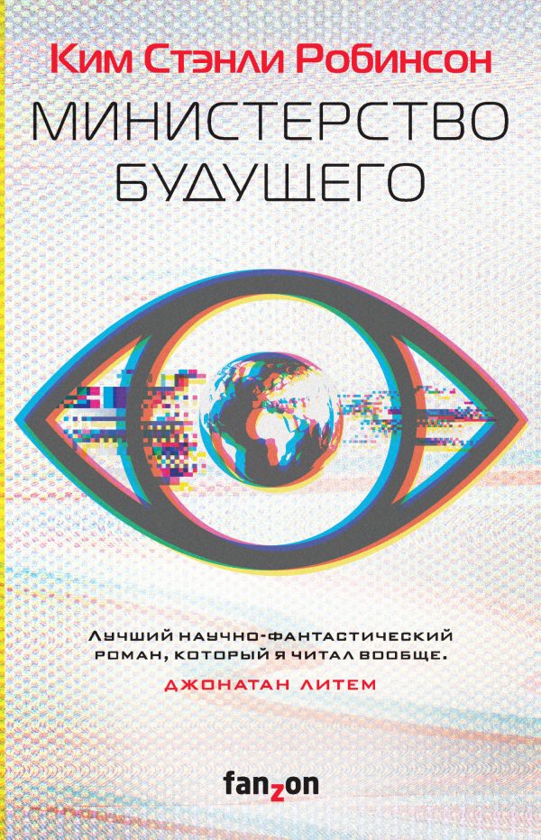 Обложка книги «Министерство будущего»