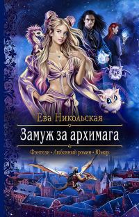 Обложка книги «Замуж за архимага»