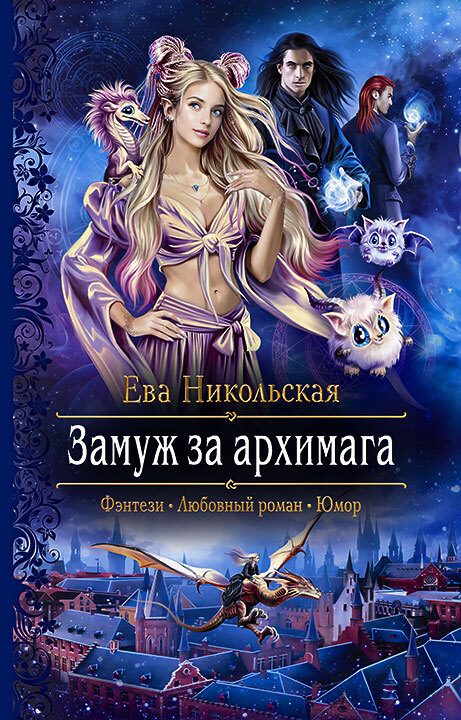 Обложка книги «Замуж за архимага»
