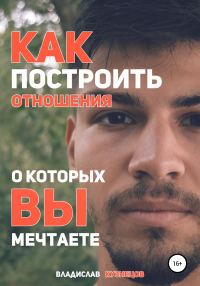 Обложка книги «Как построить отношения, о которых вы мечтаете?»