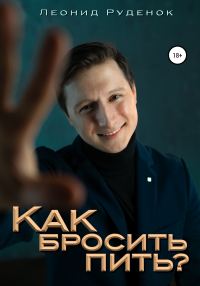 Обложка книги «Как бросить пить?»