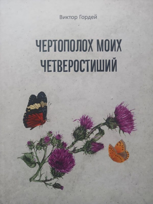 Обложка книги «Чертополох моих четверостиший»
