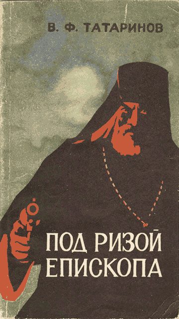 Обложка книги «Под ризой епископа»