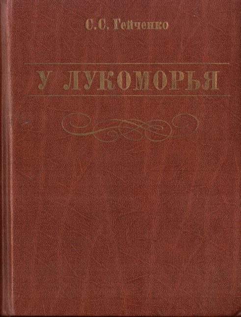 Обложка книги «У Лукоморья»