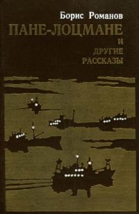 Обложка книги ««Пане-лоцмане» и другие рассказы»