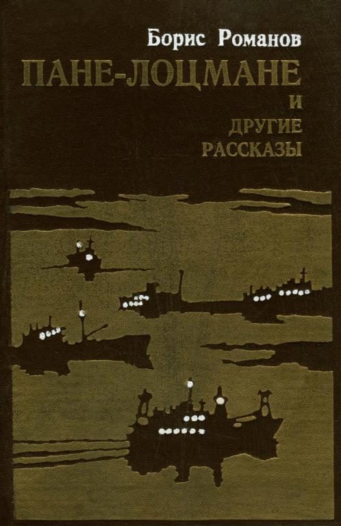 Обложка книги ««Пане-лоцмане» и другие рассказы»