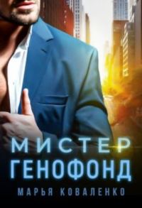 Обложка книги «Мистер Генофонд»