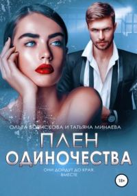 Обложка книги «Плен одиночества»