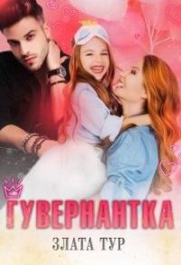 Обложка книги «Гувернантка»