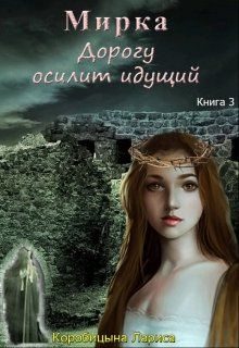 Обложка книги «Мирка. Дорогу осилит идущий»