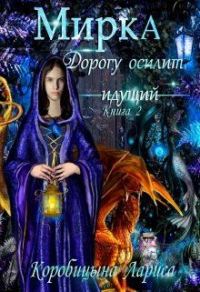 Обложка книги «Мирка. Дорогу осилит идущий»