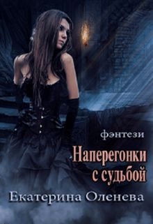 Обложка книги «Наперегонки с судьбой»