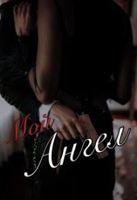 Обложка книги «Мой Чёртов Ангел»