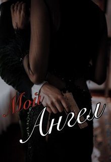 Обложка книги «Мой Чёртов Ангел»