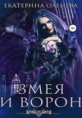 Обложка книги «Змея и Ворон»