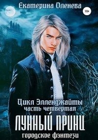 Обложка книги «Лунный принц»