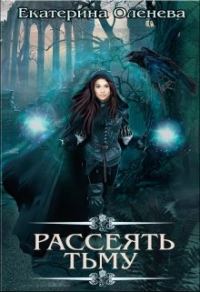 Обложка книги «Рассеять тьму»