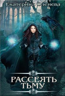 Обложка книги «Рассеять тьму»